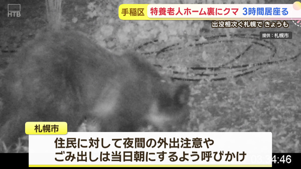 札幌市手稲区　特別養護老人ホームの裏にクマ　防犯カメラに６回動き回る姿　周りの小中学校で警戒つづく　サムネイル