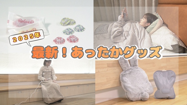 北海道も冬本番！「寒い～！」を「あったか～い！」に変える最新防寒グッズ特集「これなら家の中が快適！」もえりもビックリ　サムネイル