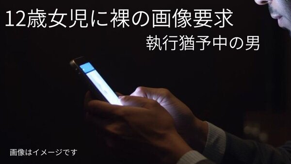 「早く全貌が見たいものだ」１２歳の少女に裸の写真を送信させた４６歳の無職男　直接の対面コミュニケーションを避け　SNSの世界で欲求を満たす　サムネイル
