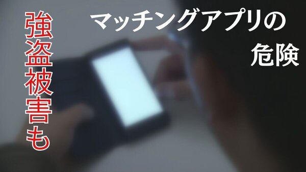 強盗事件に発展することも…マッチングアプリに潜む危険　最近 道内で起きた事件から被害を受けないための対策を考えます　サムネイル