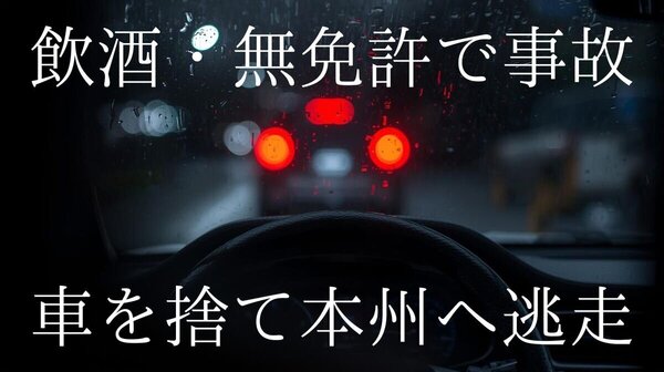 「殴るぞ！」「ナンバー覚えたからな」…警察を呼ぼうとした被害者にを脅す　飲酒・無免許過失運転で大阪まで逃走した男の身勝手な言い訳　サムネイル