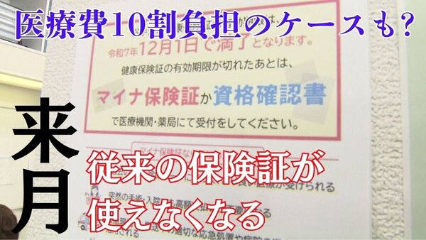 医療費１０割支払わないといけないケースも！？あなたの保険証は大丈夫？来月期限の従来保険証とマイナ保険証　サムネイル