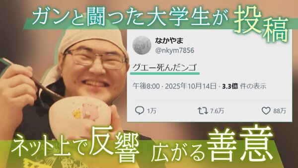「グエー死んだンゴ」がんで早逝の元北大生２２歳…奏でた辞世のユーモア８文字　ネット民がつなぐ思い　サムネイル