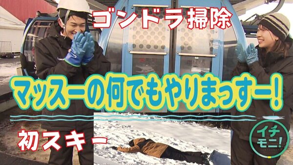 「ここどこー～！？」初スキー場の過酷な洗礼【マッスーの何でもやりマッスー】ついに第二弾！「何でもやります」増田予報士が人生初のスキー場へ！ゴンドラ掃除の大変さも実感しました！　サムネイル