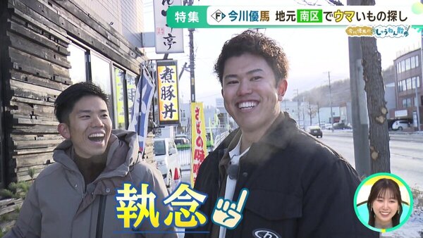 ファイターズ今川優馬選手と「しゅうねん散歩」！！執念で取材交渉‼やさしくまじめな人柄があふれ出る爆笑ロケ　でも実は出演したかったのは…　サムネイル