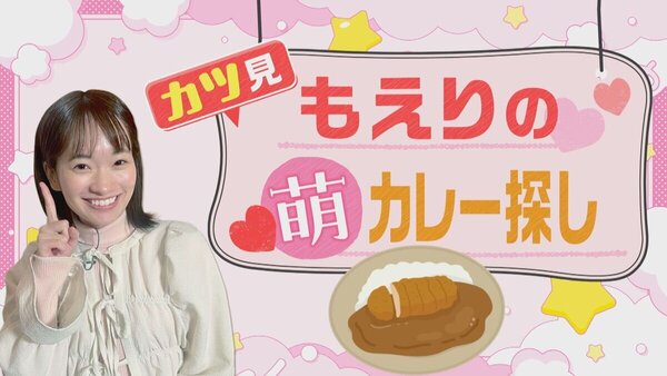 メニューの意外性とインパクトで惹きつけるスタイル 　納豆にラーメン！？札幌で見つけた絶品＆驚きの「進化系カツカレー」　サムネイル