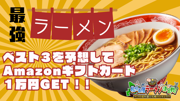 HTB北海道テレビがおくる忖度無し！ラーメン店主100人が選ぶガチの「札幌で、今食べるべきラーメン」ランキングを解禁！Amazonギフトカード1万円があたる激ムズ！順位当てキャンペーンも　サムネイル