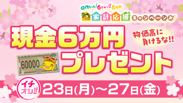 「イチオシ‼」が道民生活を応援します！onちゃん！6チャン‼6万円家計応援キャンペーン　サムネイル