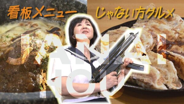 ネット検索では辿り着けない！？札幌の名店に潜む「隠れ絶品メニュー」特集。店主の情熱が詰まった“じゃない方グルメ”が激アツ！　サムネイル