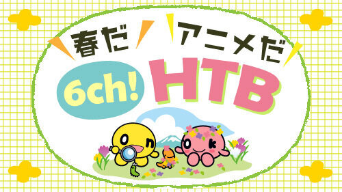 春だ！アニメだ！HTB🌸2026　サムネイル