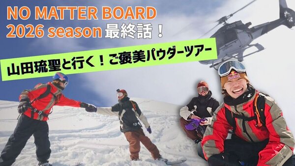 札幌へ凱旋！ミラノ五輪銅メダリスト山田琉聖と行く！ご褒美パウダースノーをプレゼントするヘリボードツアー　サムネイル