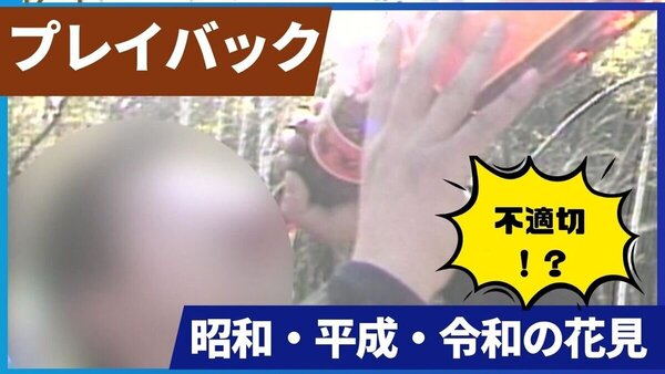 「一気飲み」に「カラオケ」…昭和・平成の“カオスすぎる”お花見が今では考えられない【秘蔵映像】　サムネイル