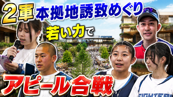 【日ハム2軍移転】来月決定へ！リアル野球盤VS高校生の全力プレゼン！？日ハム2軍誘致にかける恵庭と苫小牧の“ガチすぎる”熱意　サムネイル