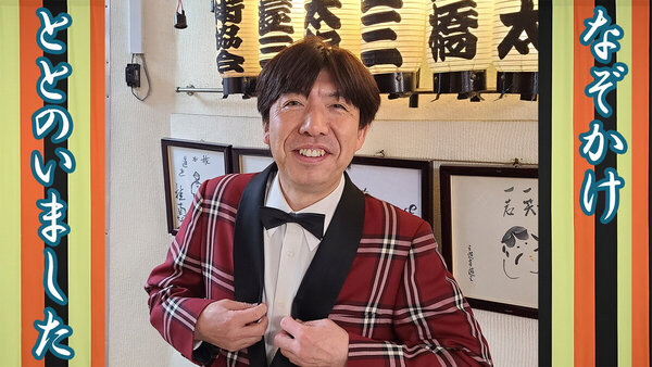 ととのいました！なぞかけのススメ ６/７ ねづっちが北海道幕別町にやってくる　サムネイル