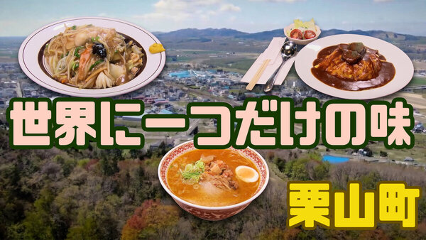 【北海道・栗山町】町を代表する伝説のソウルフードとは？地元民が選ぶ！本当に美味しい「世界に一つだけの味」ベスト3　サムネイル