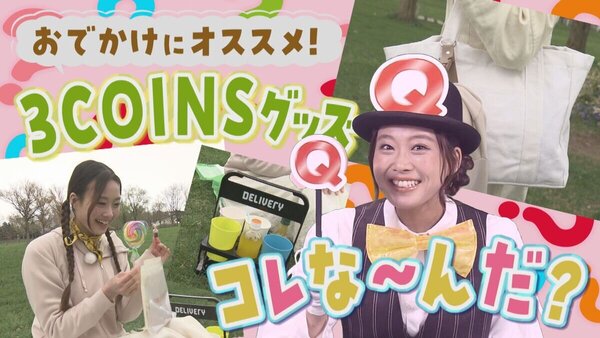 青空の下で楽しむ！3COINSの便利グッズでおでかけを快適に　サムネイル