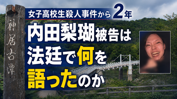 旭川 女子高校生殺人事件から２年 内田梨瑚被告は法廷で何を語ったのか　　サムネイル