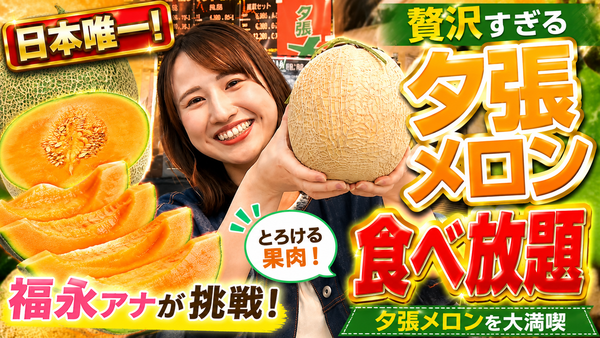 【日本唯一】夕張メロン食べ放題に福永アナがガチ挑戦！30分間で一体何切れ食べられる？【お得情報も！】　サムネイル