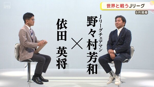 Jリーグが2026年から「8月開幕」へ！野々村チェアマンが明かすシーズン移行の本音と、北海道に訪れる巨大なチャンス　サムネイル