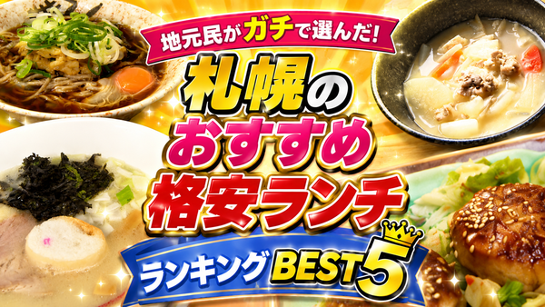 地元民がガチで選んだ！札幌のおすすめ格安ランチランキングBEST5【みんなで決める札幌なんでも総選挙】　サムネイル