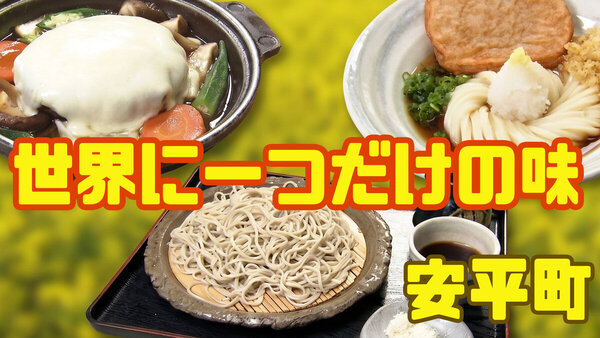 【安平町グルメ3選！】札幌から1時間で行ける至高のチーズ料理とは…　サムネイル