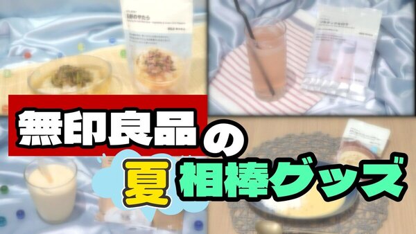【無印良品】猛暑を乗り切る！2026年最新の夏おすすめ便利グッズ＆ひんやり涼グルメ4選　サムネイル