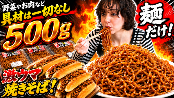 具材は一切なし！？イオンで見つけた「麺だけ」の大盛り焼きそばが物価高の救世主に！焼きそばパンが何個作れるか実験も　サムネイル