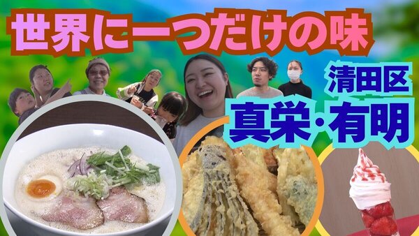 世界に一つだけの味’26！札幌市清田区・真栄と有明エリアの絶品グルメランキング　サムネイル