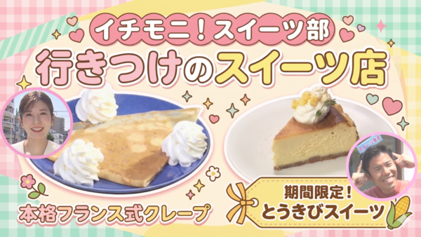 クレープの概念が変わる！？本場フランスの味と、毎月通いたくなる驚きの限定「とうきびスイーツ」【イチモニ！スイーツ部】　サムネイル