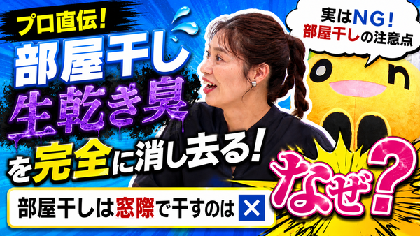 【プロ直伝】部屋干しの「生乾き臭」をゼロに！意外と知らないNG習慣と夏の快適除湿グッズ　サムネイル