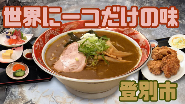 【登別】観光客は知らない？地元民がガチで通う隠れ名店３選【世界にひとつだけの味】　サムネイル