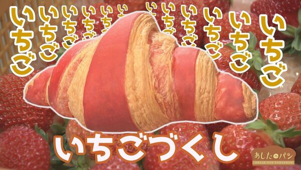 【あしたのパン】期間限定！札幌中央区のいちごパン専門店「Sunaoないちご」の魅力に迫る！　サムネイル
