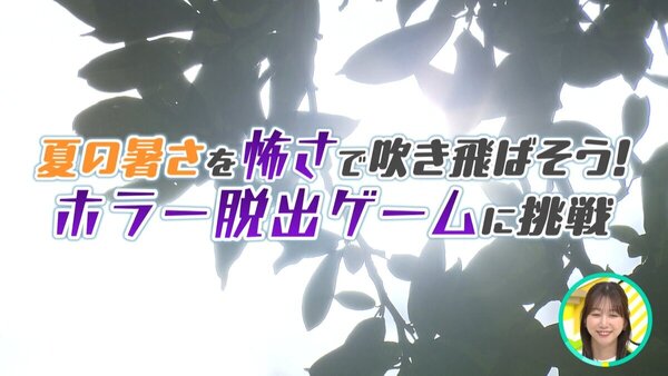 【たぐサーチ】夏の暑さを「怖さ」で吹き飛ばそう！こわい話＆ホラー脱出ゲーム【イチモニ！】　サムネイル