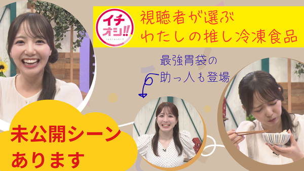 多田萌加（タイトル未定）＆底なし胃袋の助っ人も登場！もちろん未公開シーンも！！【イチオシ!!視聴者が選ぶ　わたしの推し冷凍食品】　サムネイル