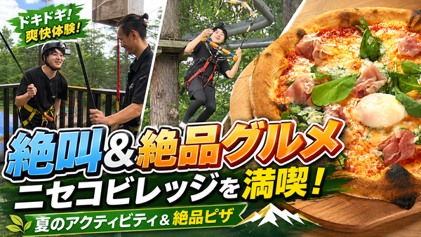 絶叫＆絶品グルメに大満足！ニセコビレッジで夏のアクティビティと絶品ピザを楽しみつくす　サムネイル