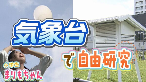 【潜入】天気予報はどうやって作られる？札幌管区気象台の裏側に迫る！まりもが気象予報に挑戦　サムネイル