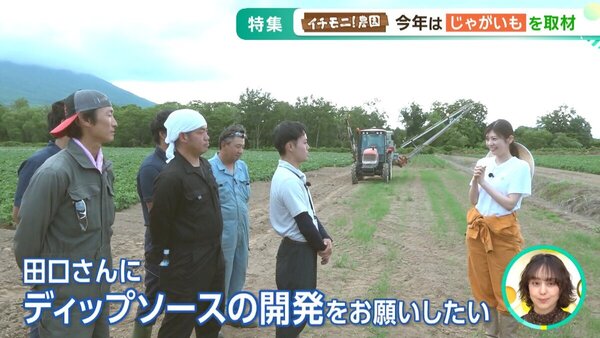 【イチモニ！農園２】名水の町・京極町で育つじゃがいも！秋まつりに向けたディップソース開発に挑戦【幅21mの巨大農機】　サムネイル