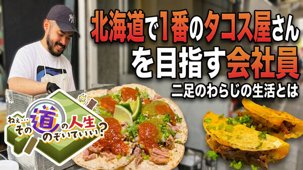 【北海道No.1のタコス屋さんを目指す会社員・ガルさん】二足のわらじの生活【HTB podcast】　サムネイル