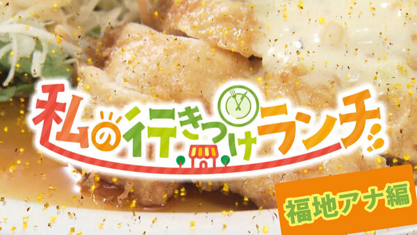 【私の行きつけランチ】福地アナが通う絶品パン＆満腹チキン南蛮【イチモニ！】　サムネイル