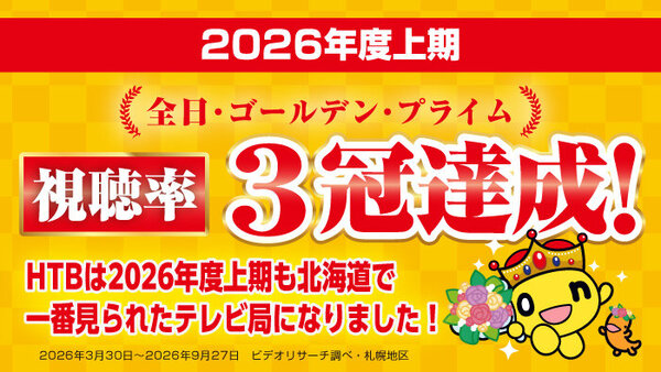 HTB「2026年度上期視聴率」3冠達成！　サムネイル