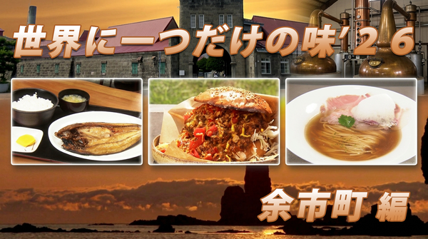 【余市グルメ】地元135票の極上ホッケ定食＆話題の絶品ラーメンから話題のジビエまで【世界に一つだけの味】　サムネイル