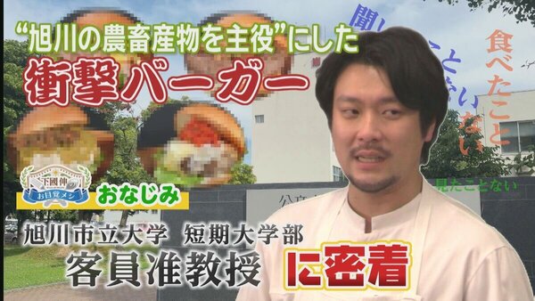 【食べマルシェ2026】下國伸シェフと旭川市立大学短期大学部の学生が挑む！「衝撃バーガー」開発の裏側　サムネイル