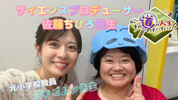  【ねぇ…その道の人生のぞいていい？】元小学校教員が「ダンゴムシ先生」になるまで！サイエンスプロデューサー佐藤ちひろさんの歩み　サムネイル