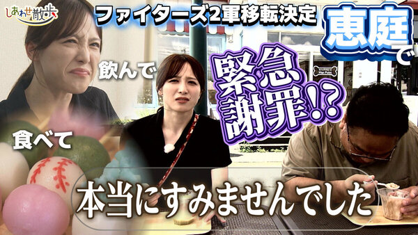 【福地アナ昼飲み】ファイターズ2軍移転決定！恵庭は団子もかき氷も野球一色＆なぜか緊急謝罪も!?【しあわせ散歩】　サムネイル