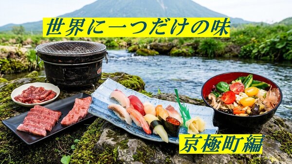 【京極町】地元住民が選ぶ「世界に一つだけの味」ベスト3！絶品寿司から話題のうどん・炭火焼肉まで　サムネイル