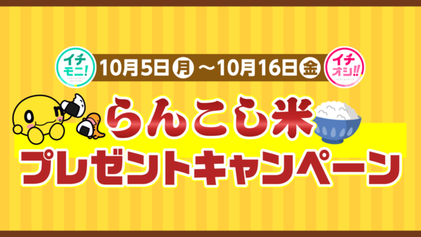 イチモニ！×イチオシ‼「らんこし米」プレゼントキャンペーン　サムネイル