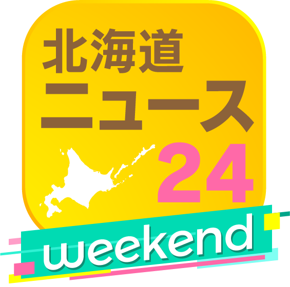 北海道ニュース24weekend.png