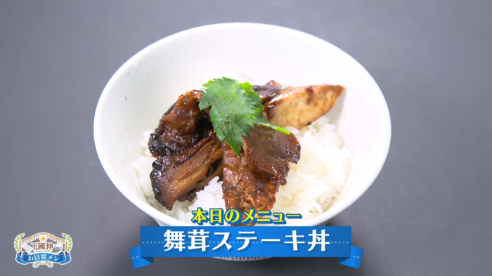 SODANE – Very filling! Introducing the super economical recipe “Maitake Steak Bowl”[Shimokuni Shin’s Morning Meal]