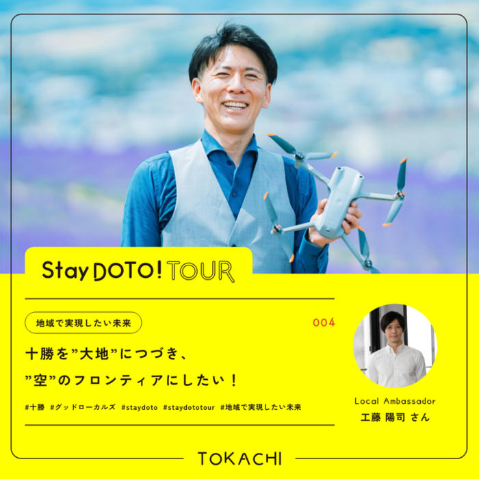sodane-staydoto-tokachi-01.png