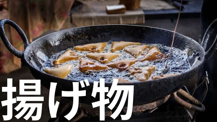 揚げ物.jpg